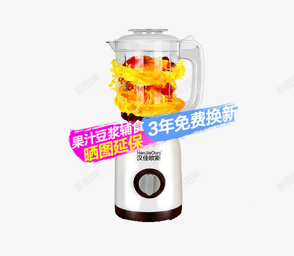 多功能榨汁机png免抠素材_88icon https://88icon.com 产品实物 全自动 家用 料理榨果汁机 汉佳欧斯