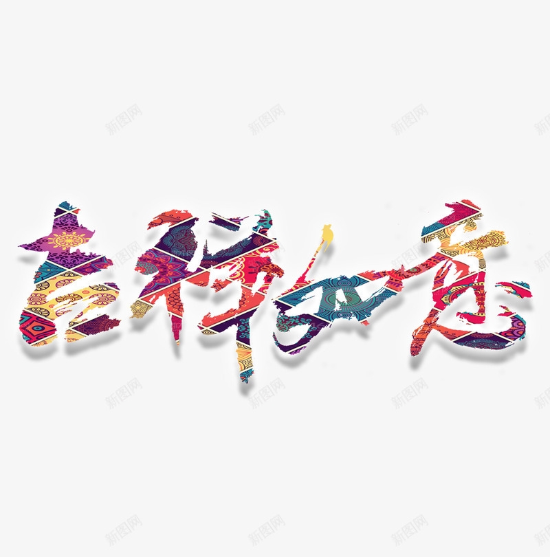 吉祥如意png免抠素材_88icon https://88icon.com 中国风 创意 吉祥 吉祥话 如意 字体 寓意 艺术字 设计