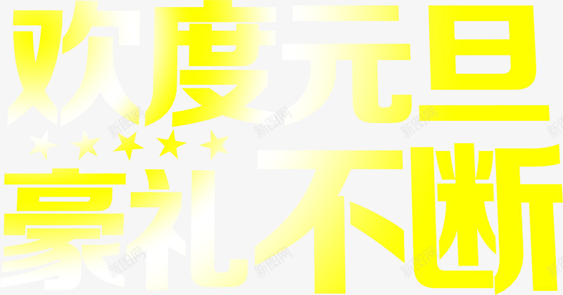 黄色欢度元旦豪礼不断字体png免抠素材_88icon https://88icon.com 不断 元旦 字体 欢度 黄色