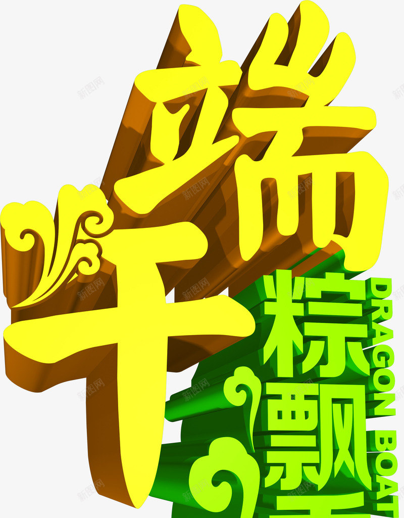 端午粽飘香艺术字png免抠素材_88icon https://88icon.com 端午 艺术字 设计 飘香