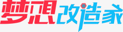 梦想改造家梦想改造家彩色艺术字高清图片