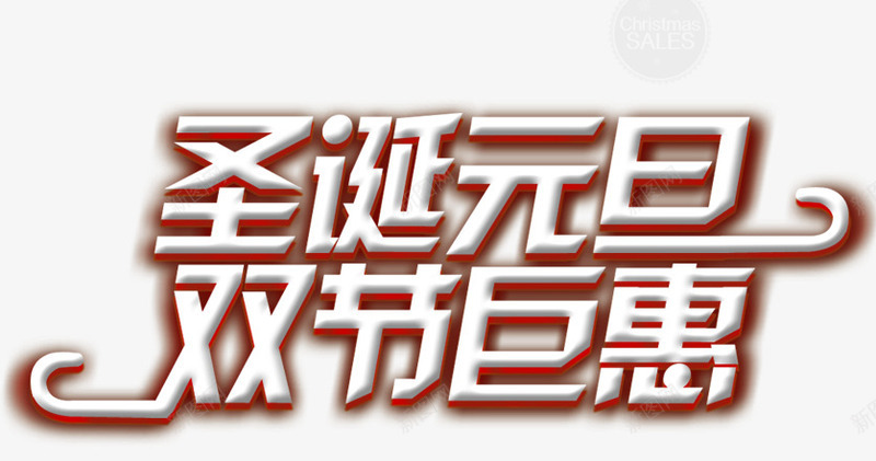 圣诞元旦标题艺术字png免抠素材_88icon https://88icon.com 元旦 冬天 圣诞 标题 艺术字