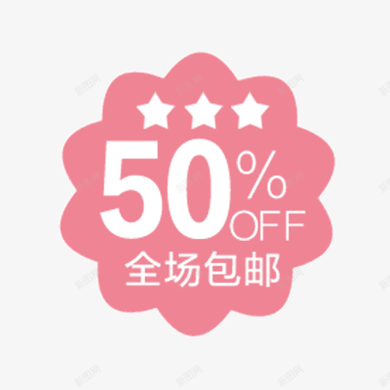 电商打折png免抠素材_88icon https://88icon.com PSD 包邮 可编辑 标签 电商 粉色