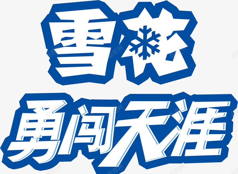 雪花png免抠素材_88icon https://88icon.com 勇闯天涯 华润雪花 雪 雪花