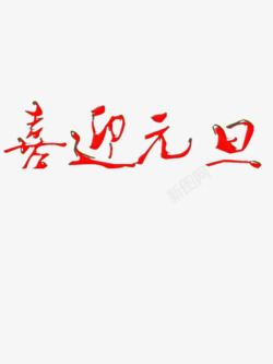 喜迎元旦艺术字素材