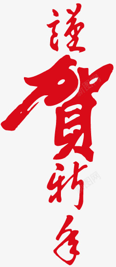 恭贺新年png免抠素材_88icon https://88icon.com 喜庆 恭贺新年 春节元素 节日