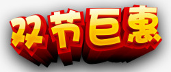 双节巨惠素材