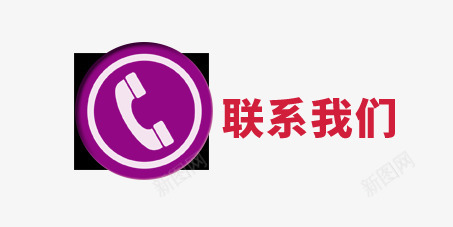 联系我们png免抠素材_88icon https://88icon.com 按钮 电话 联系