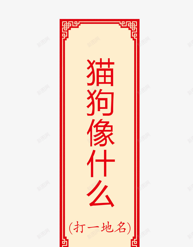 猜字谜卡片png免抠素材_88icon https://88icon.com 字谜 猜字谜