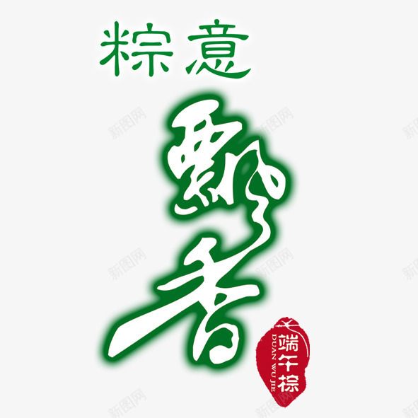 粽意飘香png免抠素材_88icon https://88icon.com 端午 粽意 飘香