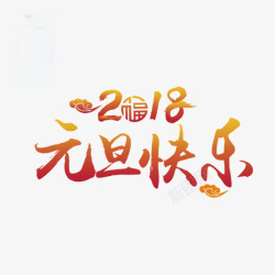 橘色2018元旦快乐书法字体素材