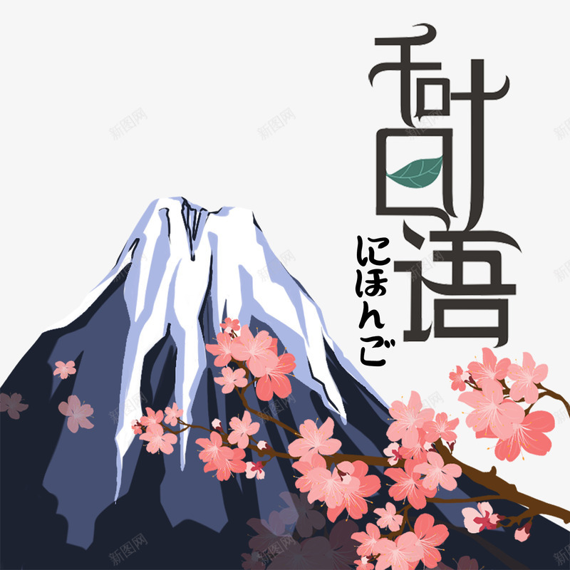富士山png免抠素材_88icon https://88icon.com 富士山 山顶 日语 日语艺术字 美丽的富士山 雪山