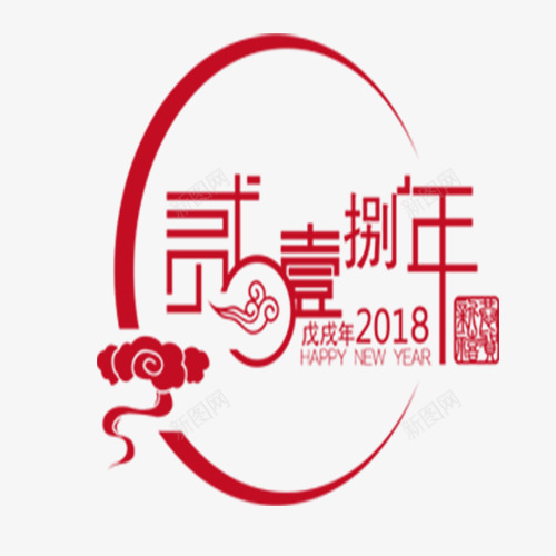 红色字体2018png免抠素材_88icon https://88icon.com 文字排版 新年快乐 狗年吉祥 狗年大吉 红色字体2018 设计文字