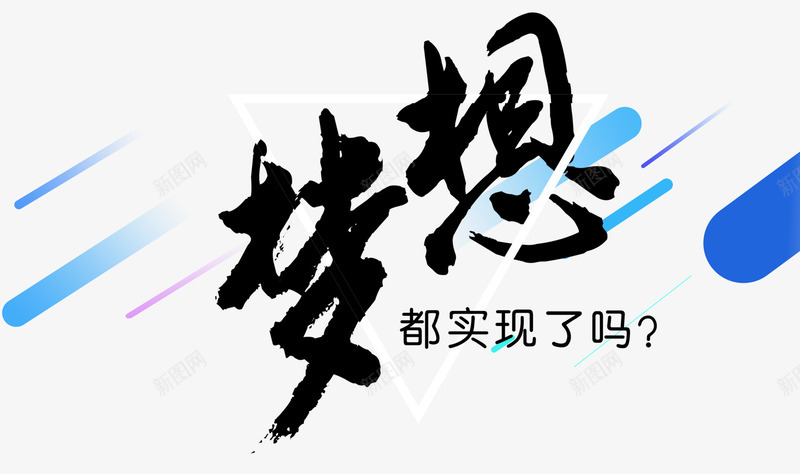 梦想png免抠素材_88icon https://88icon.com 文字 梦想 装饰 都实现了吗