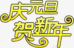 庆元旦贺新年海报艺术字素材