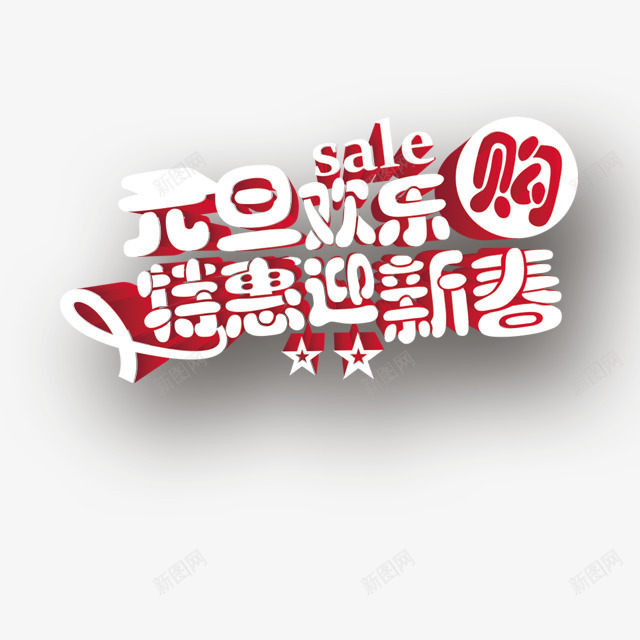 元旦欢乐购png免抠素材_88icon https://88icon.com 元旦 特惠迎新春 白红 立体 艺术字