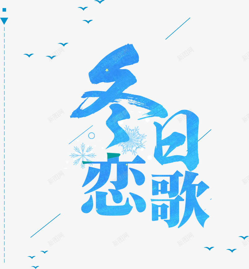 冬日恋歌psd免抠素材_88icon https://88icon.com PNG免抠图下载 冬季 寒冬 艺术字 蓝色 雪花