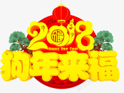 2018狗年春节传统海报艺术字素材