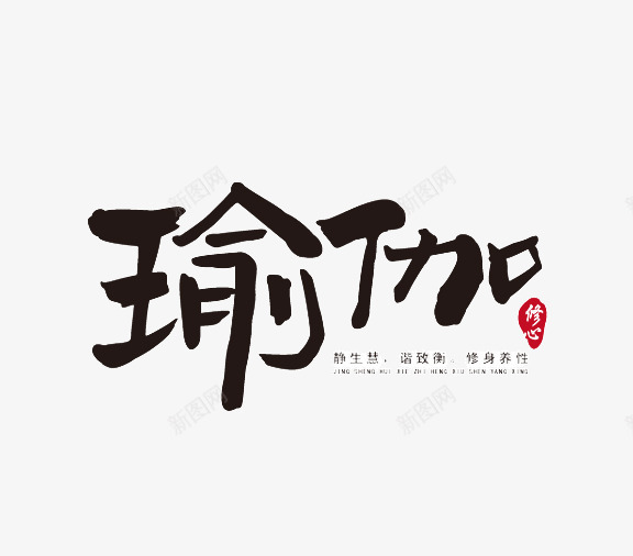 瑜伽毛笔字体png免抠素材_88icon https://88icon.com 中国风 瑜伽字体png免扣 瑜伽毛笔字体素材图片 瑜伽黑色字体设计