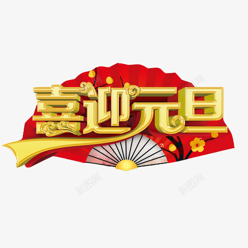 喜迎元旦折扇装饰画png免抠素材_88icon https://88icon.com 元旦节 喜迎 折扇 海报素材 红色字体