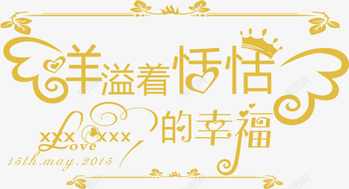幸福创意字体婚礼logo图标图标