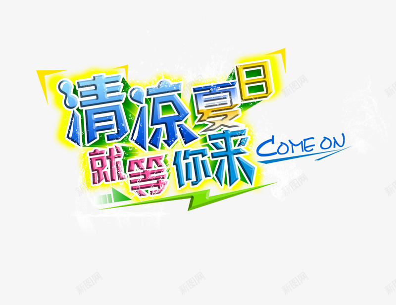 清凉夏日就等你来png免抠素材_88icon https://88icon.com 清凉夏日就等你来