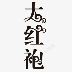 茶文化印章大红袍艺术字高清图片