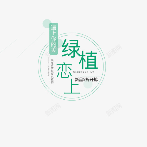 绿植恋上png免抠素材_88icon https://88icon.com 创意字体 植物 盆栽 绿植恋上 艺术字 遇上你的美