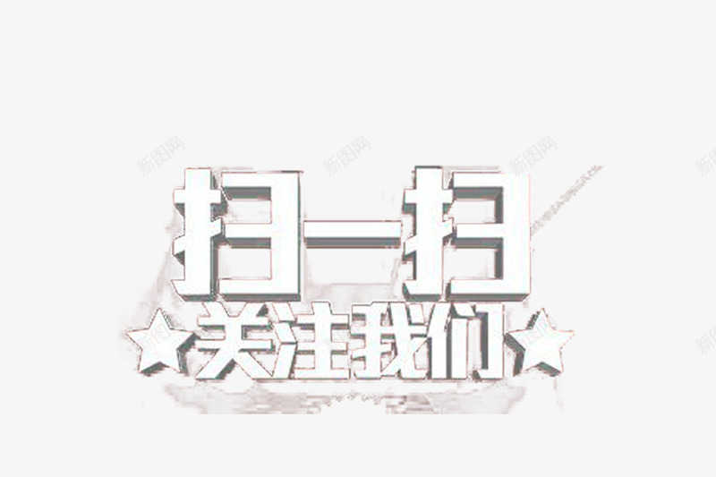 关注扫码活动png免抠素材_88icon https://88icon.com psd 关注 关注收藏 天猫 扫码 收藏宝物 活动 淘宝