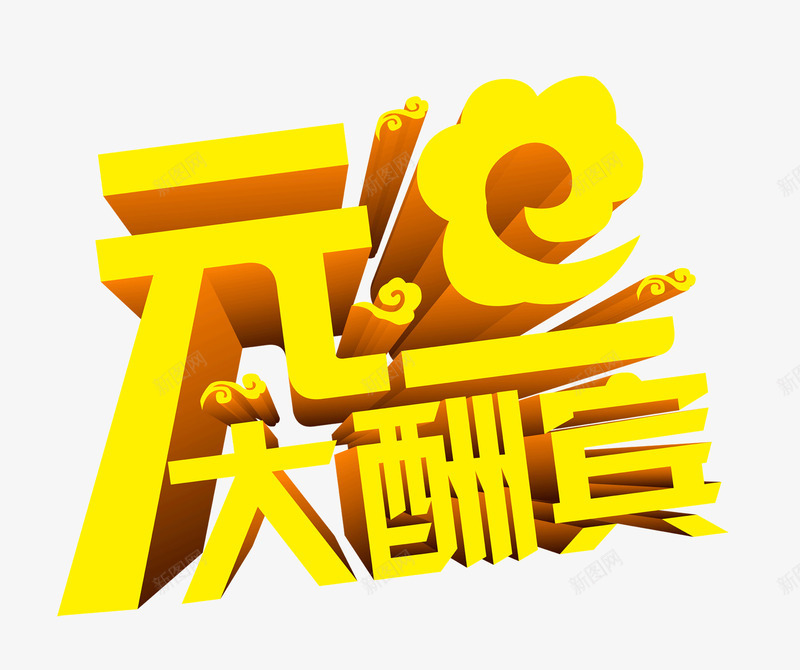 元旦大酬宾立体黄色艺术字png免抠素材_88icon https://88icon.com 元旦 活动 立体字 艺术字 节日