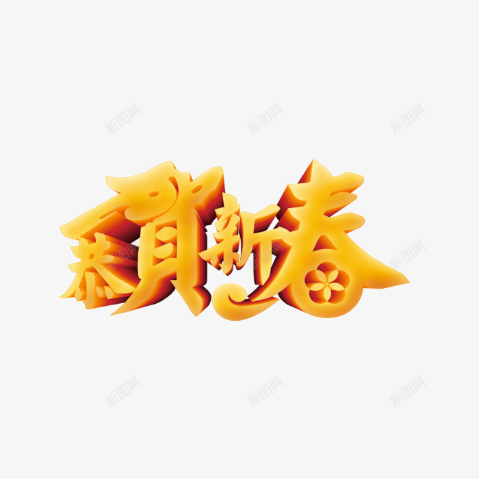 恭贺新春金色艺术字png免抠素材_88icon https://88icon.com 2018 恭贺新春 新年 新年快乐 春节 狗年 立体艺术字 金色