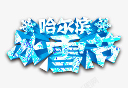 冰雪节艺术字哈尔滨冰雪节高清图片