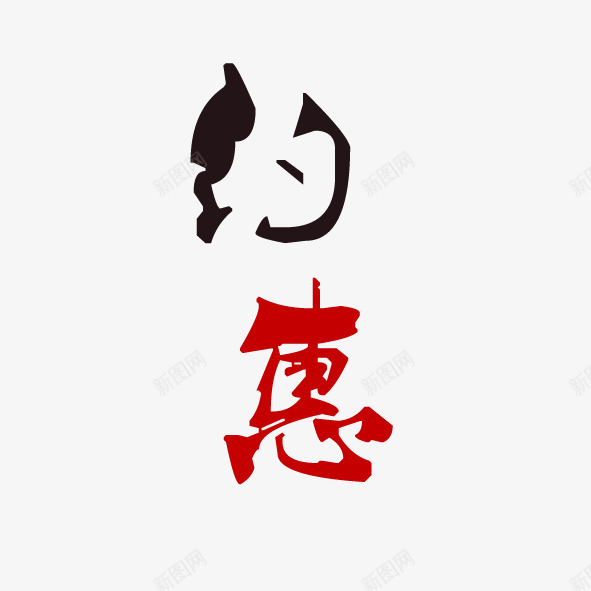 约惠购物打折png免抠素材_88icon https://88icon.com 优惠 便宜 促销 商场 实惠 打折 相约 购物