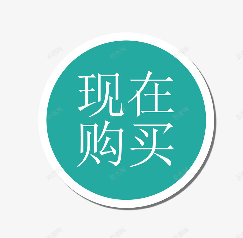 促销标签png免抠素材_88icon https://88icon.com PSD原稿 促销 大集合 打折 最新 标签 淘宝