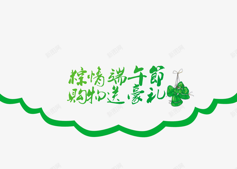 粽情端午节字体png免抠素材_88icon https://88icon.com 端午节 粽情端午节字体 艺术字