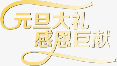 元旦大理感恩巨献超市传单png免抠素材_88icon https://88icon.com 传单 元旦 大理 感恩 超市
