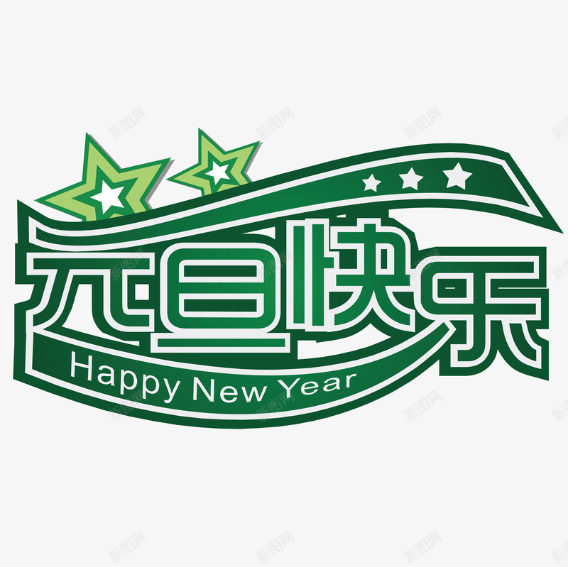 元旦快乐创意字体png免抠素材_88icon https://88icon.com 元旦快乐 创意字体 变形字 字体设计 宣传单艺术字 广告语 海报艺术字 美术字 艺术字 艺术设计字