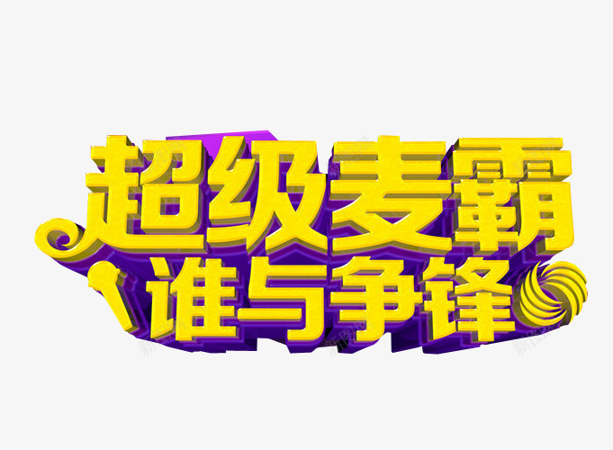 超级麦霸png免抠素材_88icon https://88icon.com 免抠 免抠素材 海报 海报素材 草莓音乐节 音乐 音乐节
