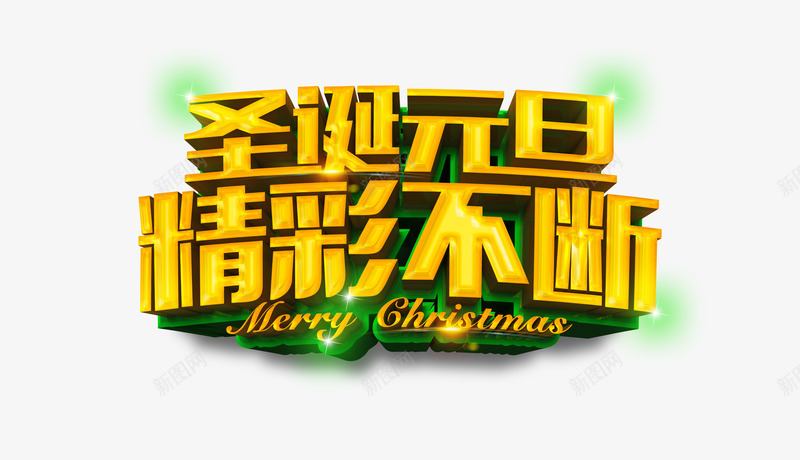 圣诞元旦精彩不断字体psd免抠素材_88icon https://88icon.com 不断 元旦 元旦圣诞 圣诞 圣诞字体 精彩 艺术字体