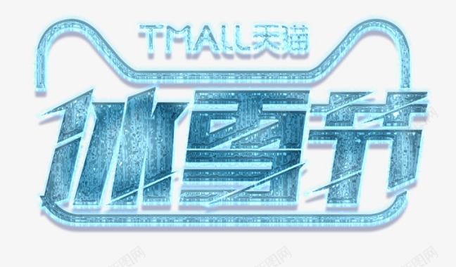 天猫七夕节炫酷天猫冰雪节logo图标图标