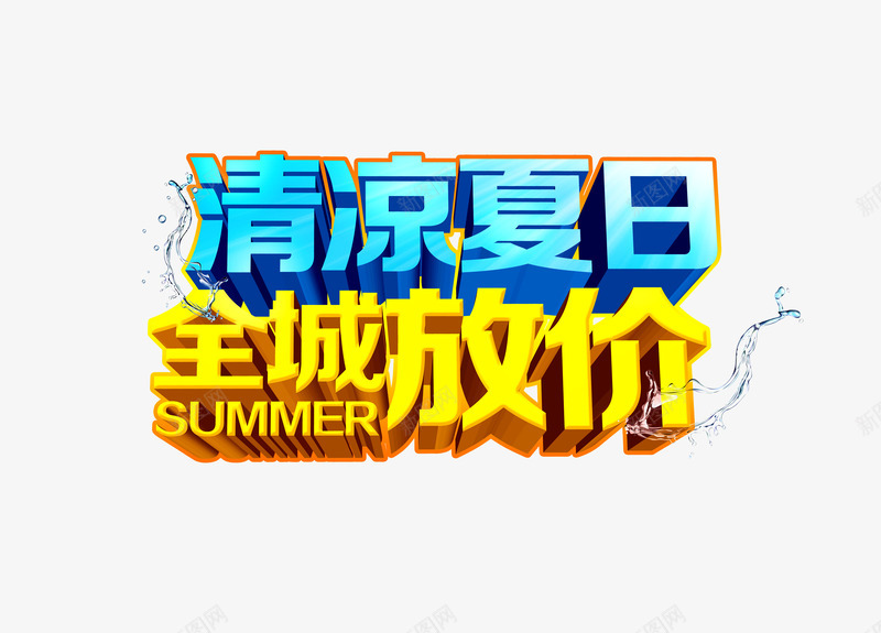 清凉夏日全城放价png免抠素材_88icon https://88icon.com 优惠 促销标签 夏季促销 清凉夏日