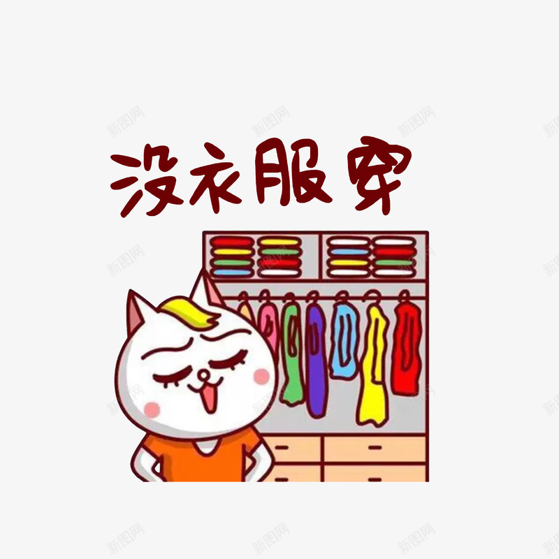 卡通抱怨没衣服穿的兔女士png免抠素材_88icon https://88icon.com 卡通手绘 卡通衣橱 叉腰的兔女士 整齐的衣橱 没衣服穿 表情图