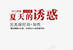 夏天的诱惑素材