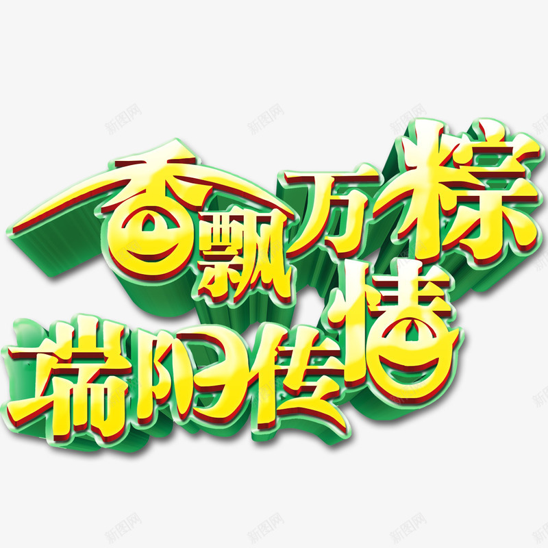 端午节艺术字png免抠素材_88icon https://88icon.com 端午节 端阳传情 艺术字 香飘万粽