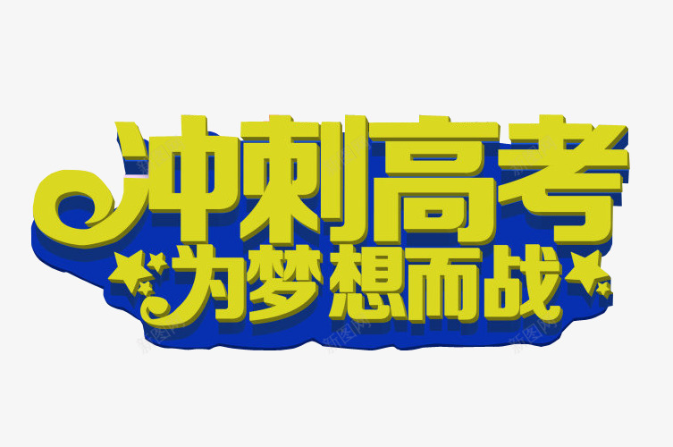 冲刺高考为梦想而战png免抠素材_88icon https://88icon.com 免抠素材 梦想 海报素材 艺术字 超越梦想