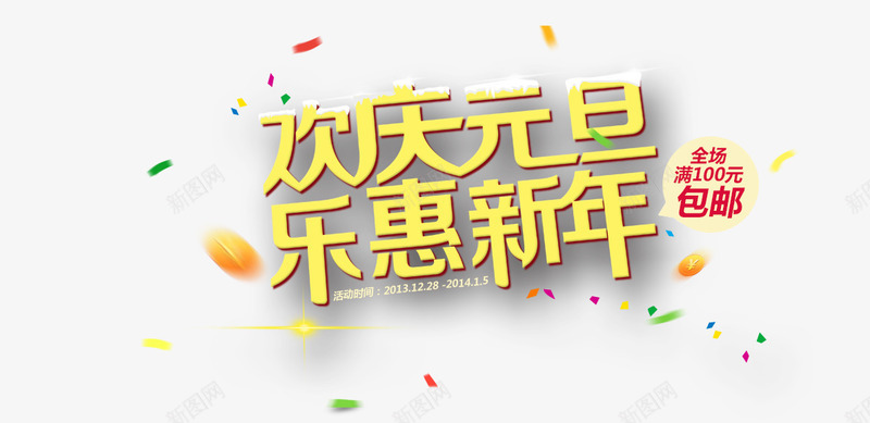 欢庆元旦乐惠新年png免抠素材_88icon https://88icon.com 乐惠新年字 彩碎 春节海报 欢庆元旦字