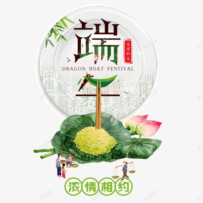 端午节装饰图案png免抠素材_88icon https://88icon.com 中国风端午海报 五月节 传统节日 创意端午海报 包粽子 浓情相约 浓情端午 盘子 端午节 粽子 粽子节 荷叶 荷花 莲子