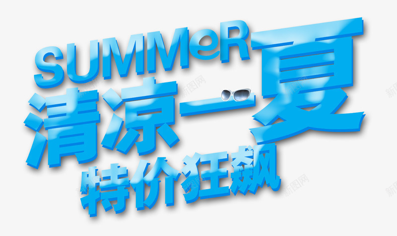 清凉一夏特价狂飙蓝色立体字png免抠素材_88icon https://88icon.com SUMMER 清凉一夏 炎夏 特价狂飙 蓝色立体字 酷夏