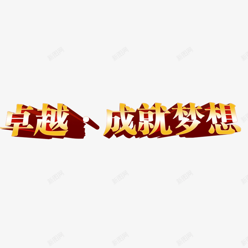 卓越成就梦想奋斗png免抠素材_88icon https://88icon.com 卓越 奋斗 成就 成就梦想 梦想 追求卓越