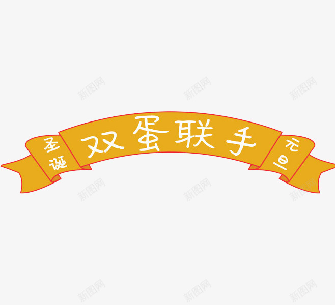 双蛋联手促销标签png免抠素材_88icon https://88icon.com 元旦促销 卡通手绘 圣诞促销 标签 橘色 水彩 装饰